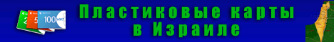 Обмен Webmoney: WMZ, WMU, WME в Израиле и в России; E-gold и Yandex