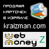 Продажа карт Webmoney и WM в Израиле